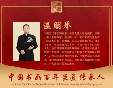 中国书画百年巨匠传承人—温朋举