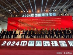 中国国际珠宝展在京盛大开幕“玉见顺意”璀璨亮相