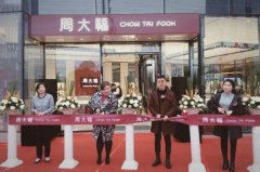 岁月流金，匠心传承——2018周大福珠宝店开业活动